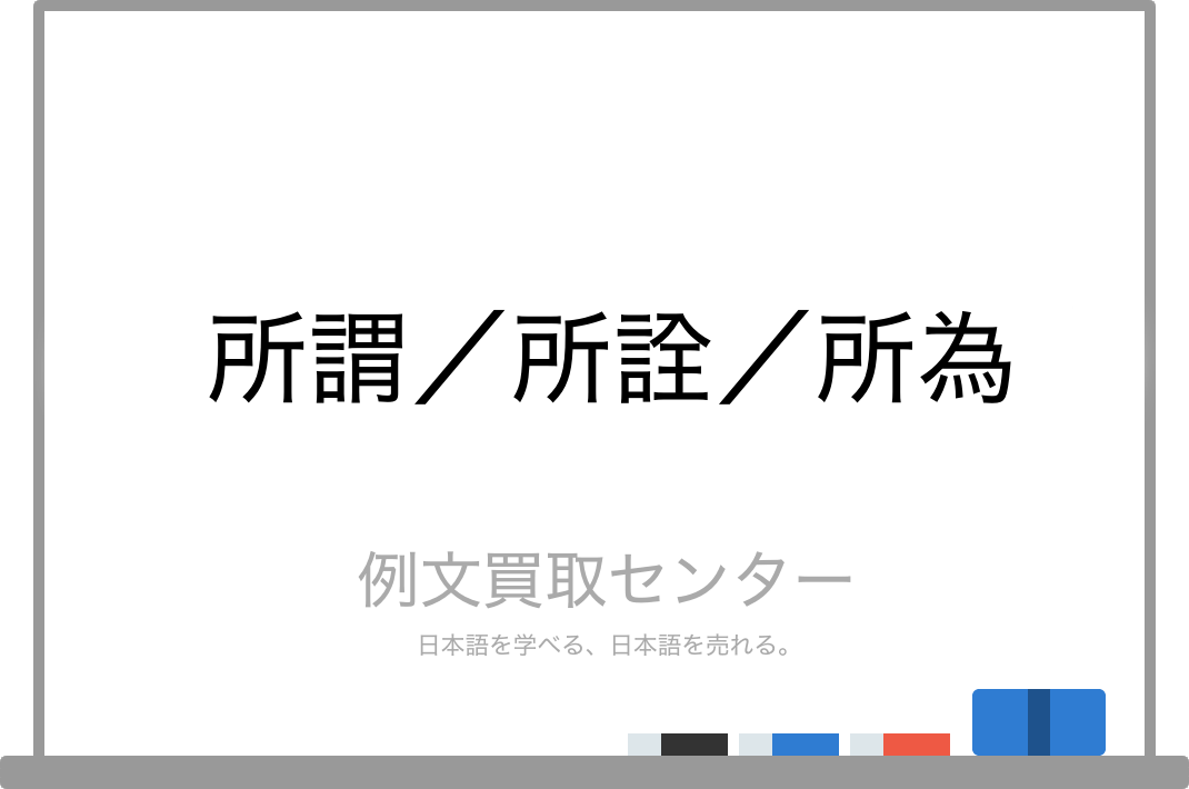 所謂 と 所詮 と 所為 の意味の違いと使い方の例文 例文買取センター