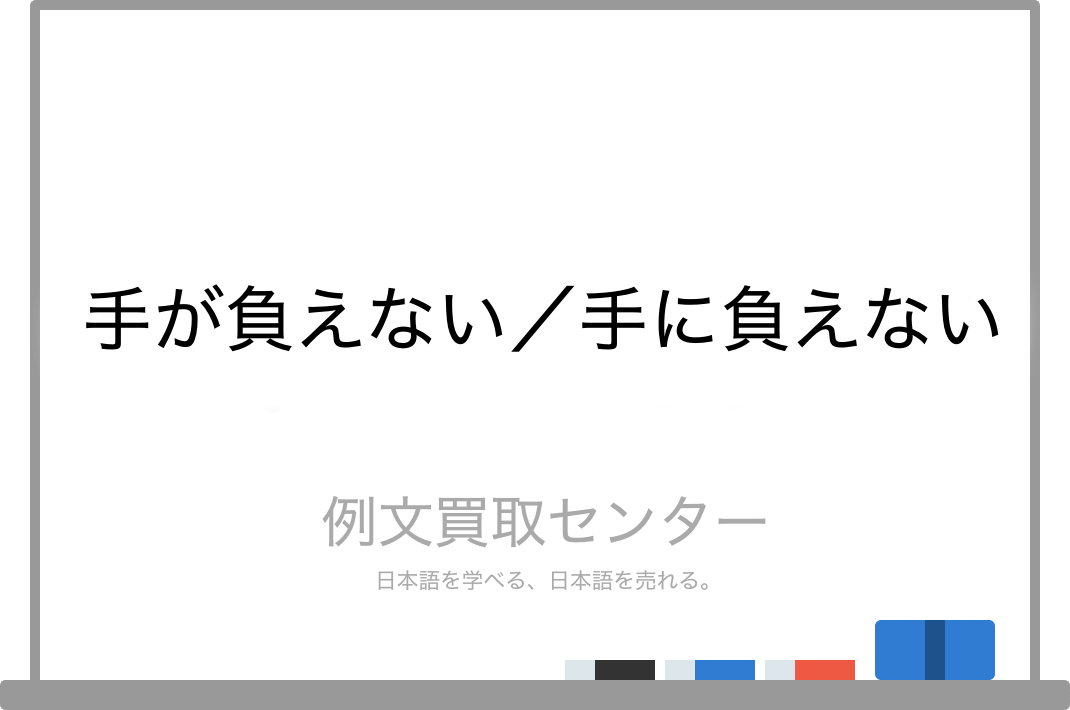 手が負えない と 手に負えない の意味の違いと使い方の例文 例文買取センター