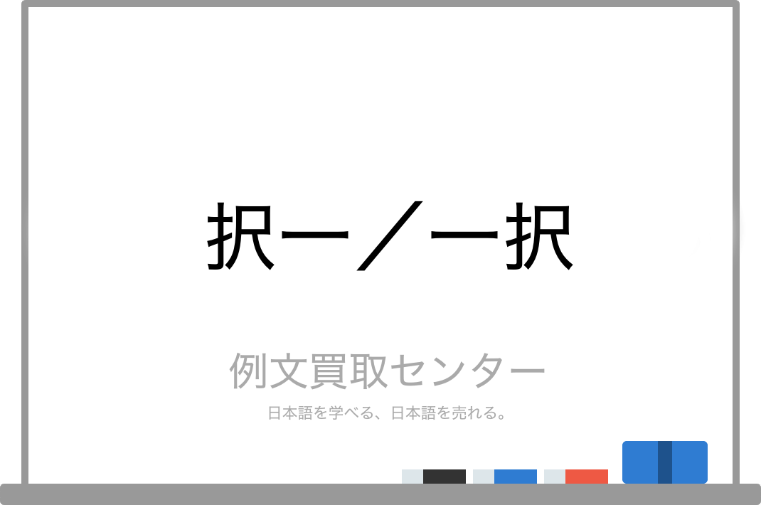 択一 と 一択 の意味の違いと使い方の例文 例文買取センター