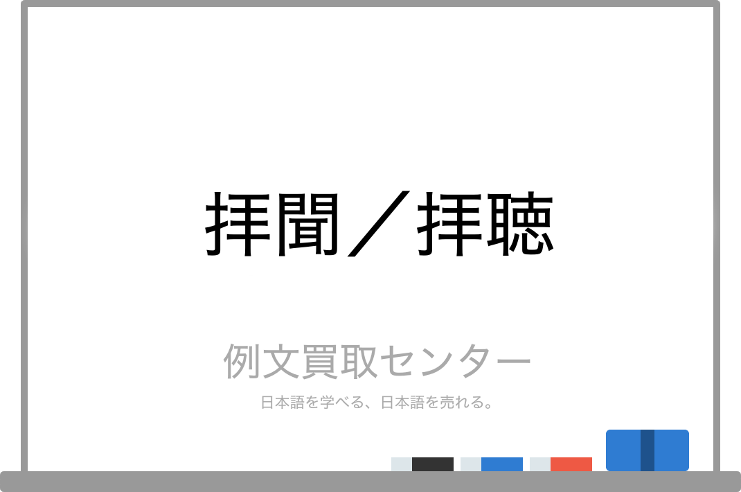 拝聞 と 拝聴 の意味の違いと使い方の例文 例文買取センター