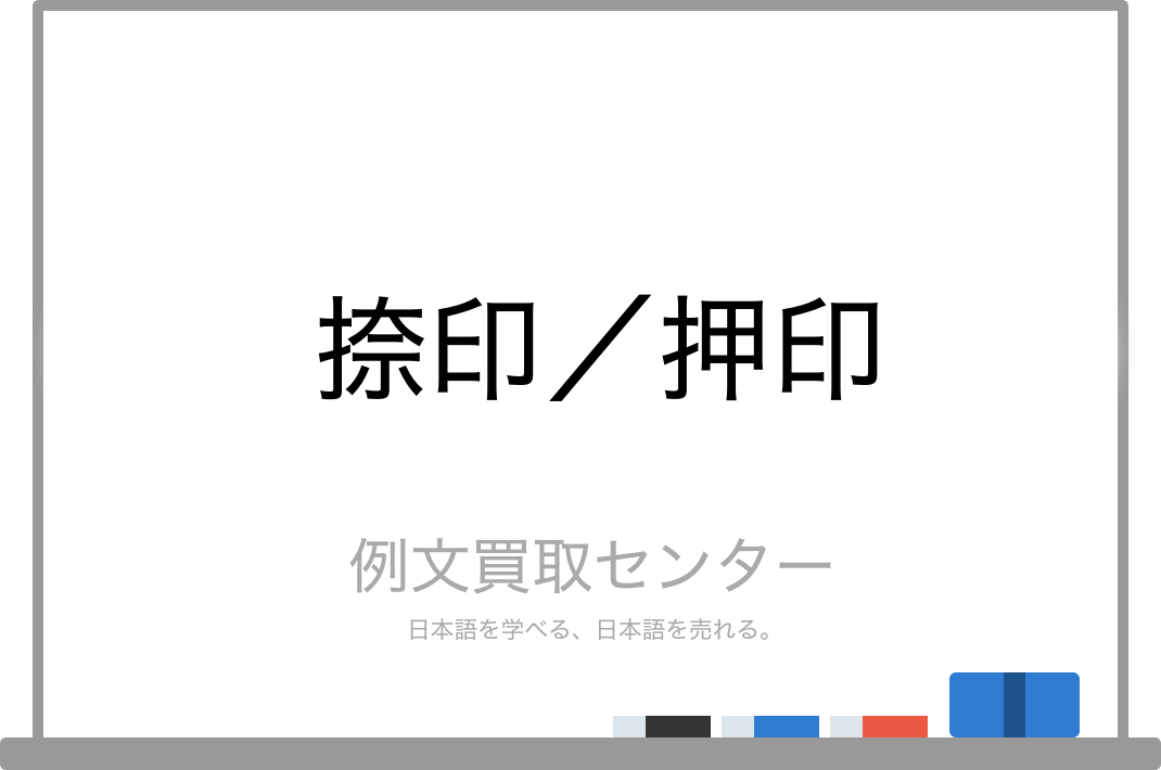 捺印 と 押印 の意味の違いと使い方の例文 例文買取センター