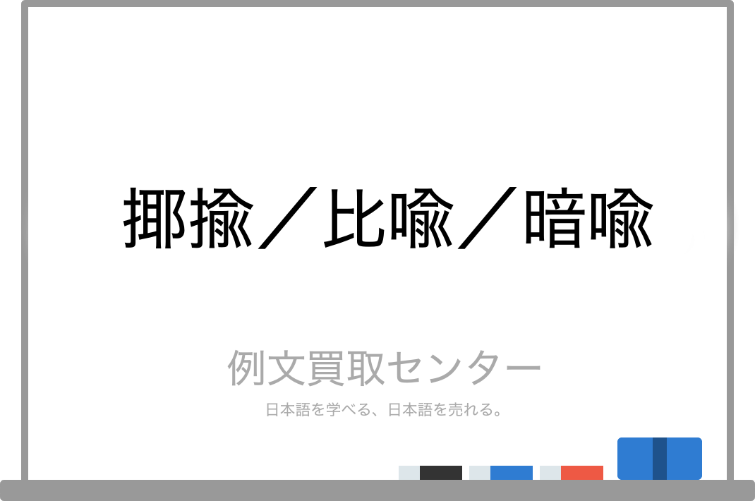 揶揄 と 比喩 と 暗喩 の意味の違いと使い方の例文 例文買取センター