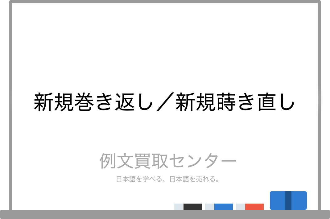 新規巻き返し と 新規蒔き直し の意味の違いと使い方の例文 例文買取センター