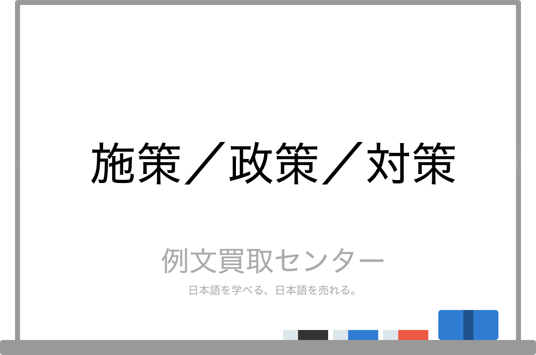 施策 と 政策 と 対策 の意味の違いと使い方の例文 例文買取センター