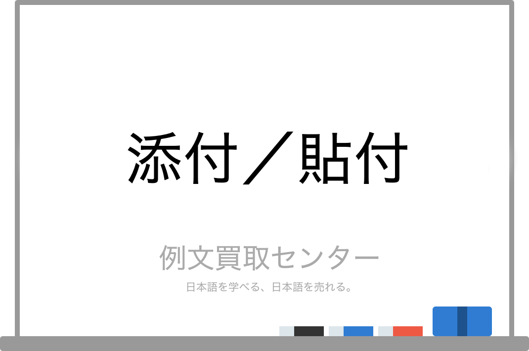 添付 と 貼付 の意味の違いと使い方の例文 例文買取センター