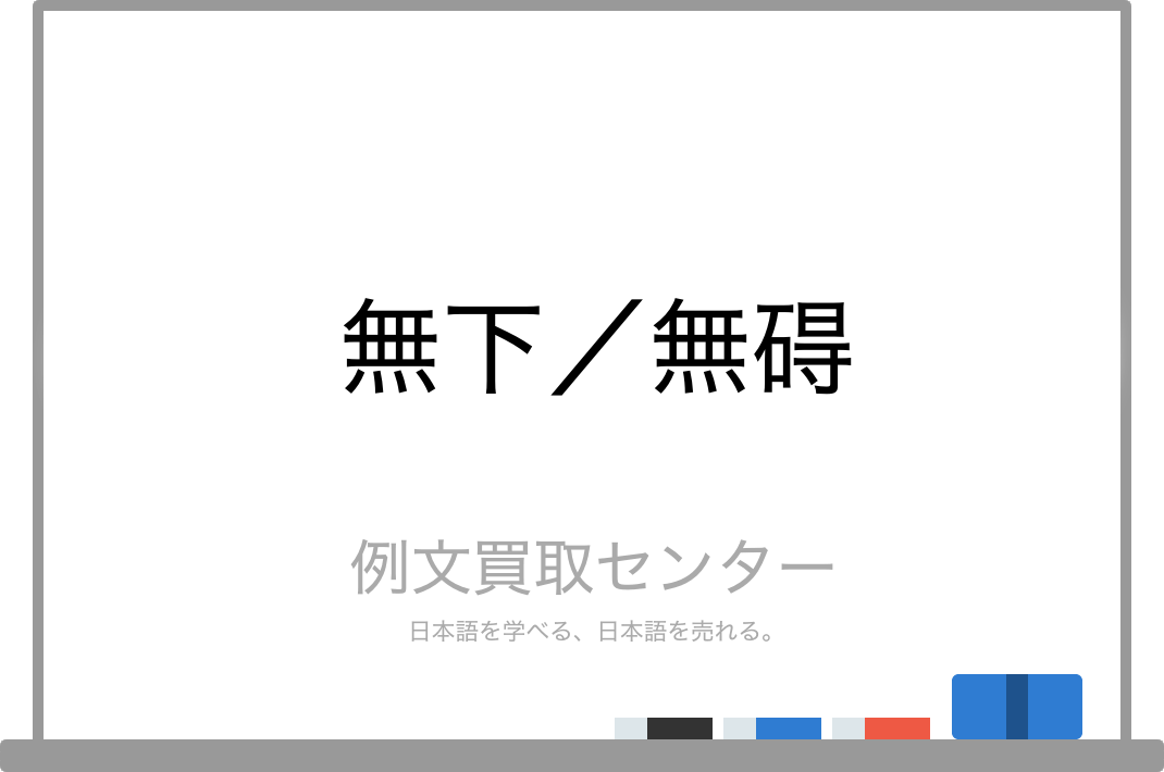 無下 と 無碍 の意味の違いと使い方の例文 例文買取センター