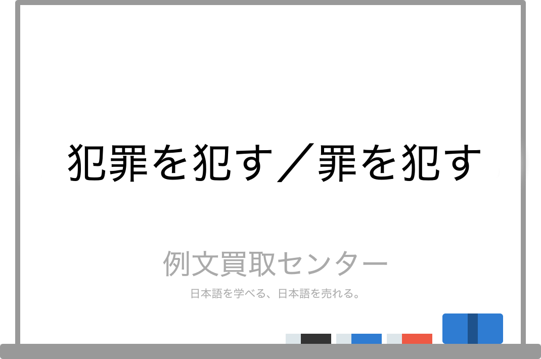 犯罪を犯す と 罪を犯す の意味の違いと使い方の例文 例文買取センター