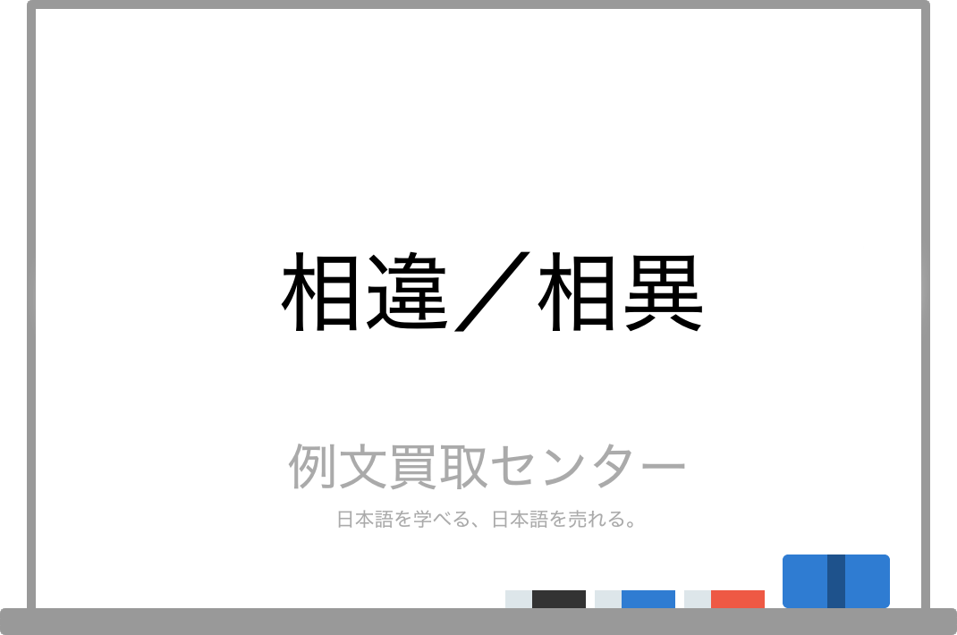 相違 と 相異 の意味の違いと使い方の例文 例文買取センター