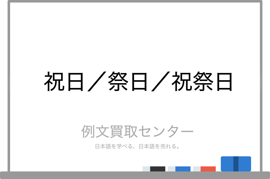 祝日 と 祭日 と 祝祭日 の意味の違いと使い方の例文 例文買取センター