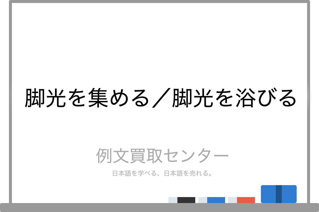 脚光を集める と 脚光を浴びる の意味の違いと使い方の例文 例文買取センター