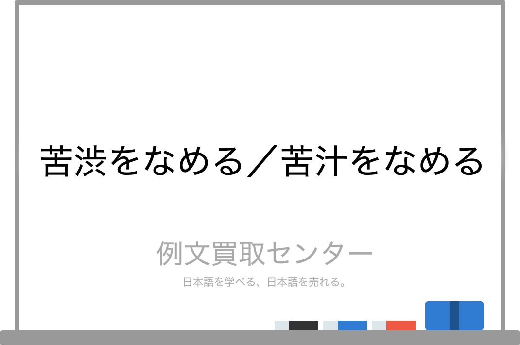 苦渋をなめる と 苦汁をなめる の意味の違いと使い方の例文 例文買取センター