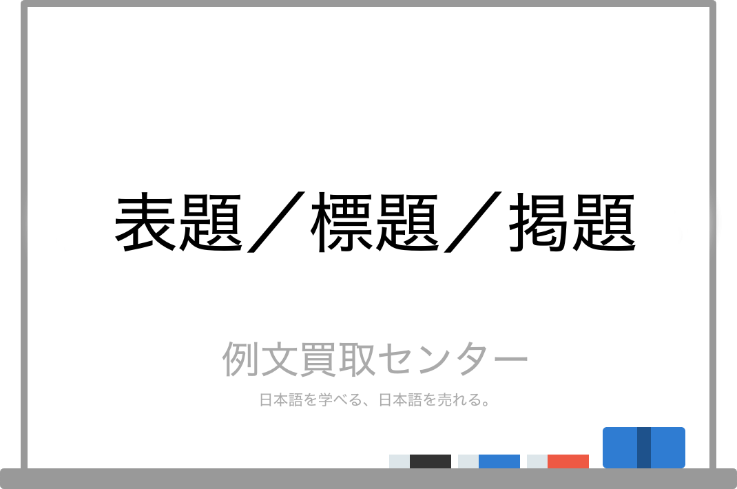 表題 と 標題 と 掲題 の意味の違いと使い方の例文 例文買取センター