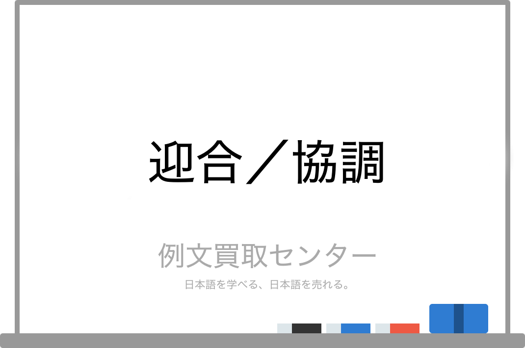 迎合 と 協調 の意味の違いと使い方の例文 例文買取センター