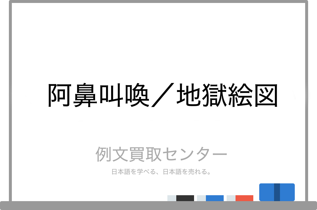 阿鼻叫喚 と 地獄絵図 の意味の違いと使い方の例文 例文買取センター