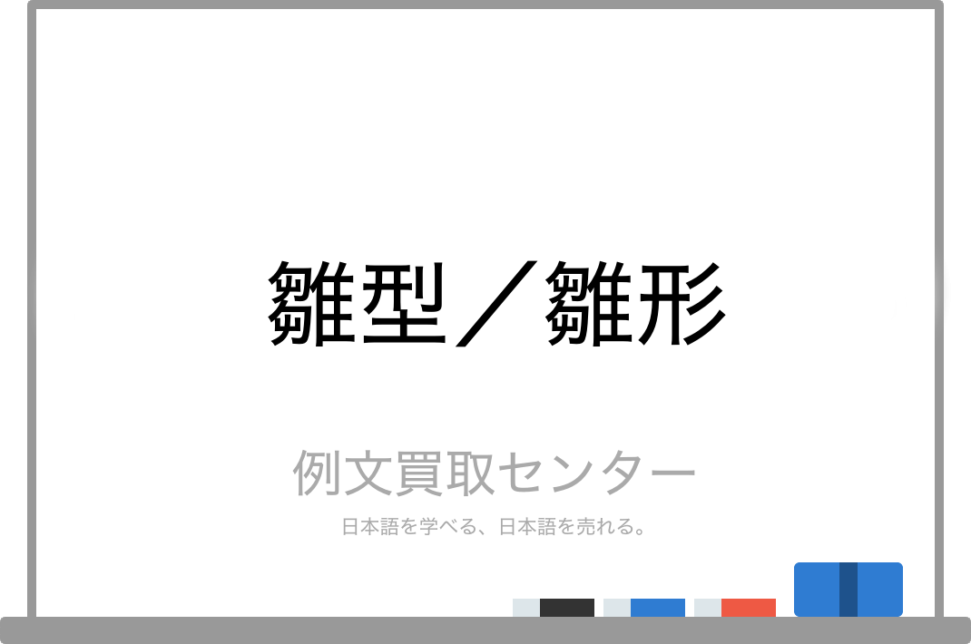 雛型 と 雛形 の意味の違いと使い方の例文 例文買取センター