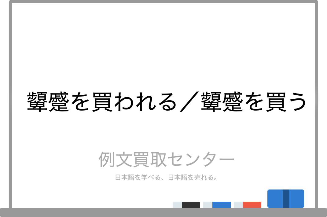 顰蹙を買われる と 顰蹙を買う の意味の違いと使い方の例文 例文買取センター