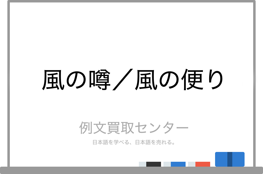 風の噂 と 風の便り の意味の違いと使い方の例文 例文買取センター