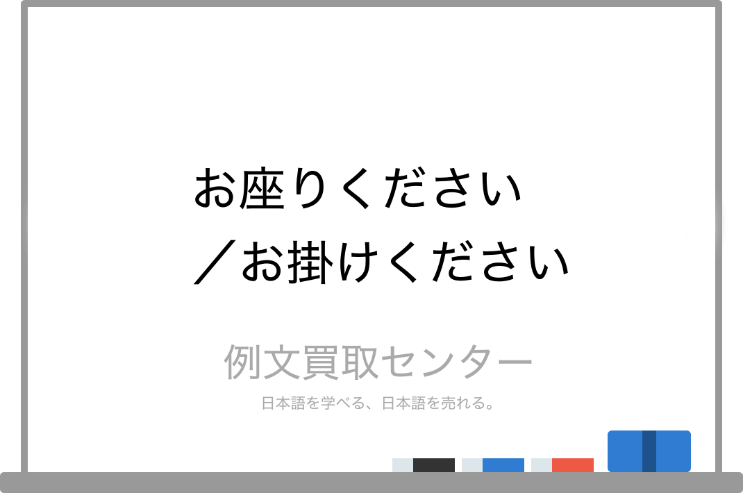 お座りください と お掛けください の意味の違いと使い方の例文 例文買取センター