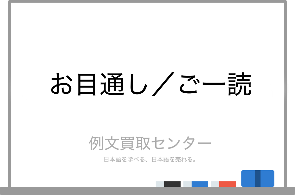 お目通し と ご一読 の意味の違いと使い方の例文 例文買取センター