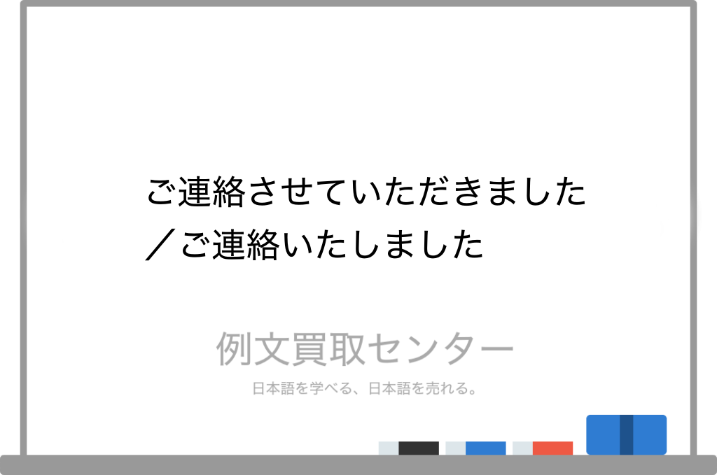 ご連絡させていただきました と ご連絡いたしました の意味の違いと使い方の例文 例文買取センター
