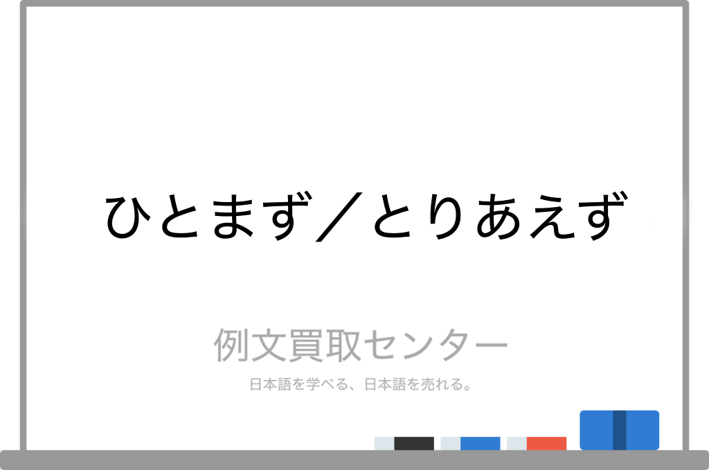 ひとまず と とりあえず の意味の違いと使い方の例文 例文買取センター