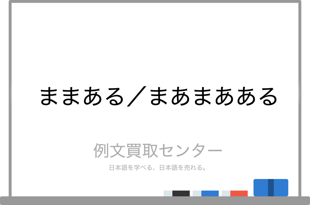 ままある と まあまあある の意味の違いと使い方の例文 例文買取センター