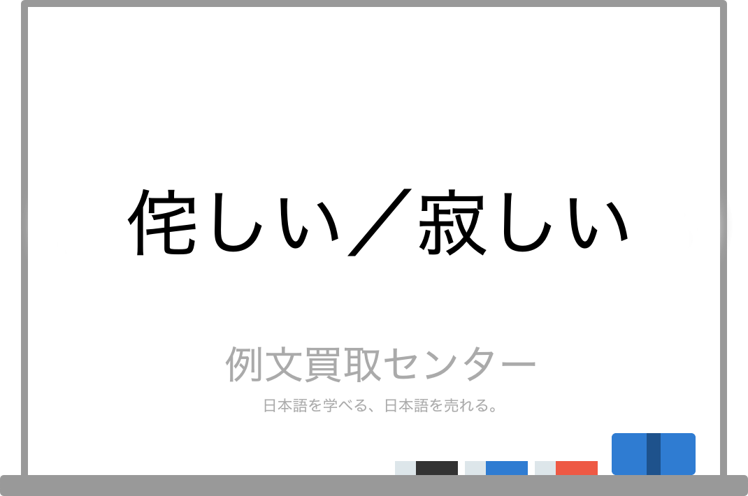 侘しい と 寂しい の意味の違いと使い方の例文 例文買取センター