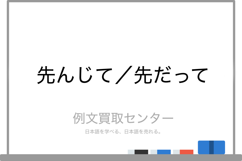 先んじて と 先だって の意味の違いと使い方の例文 例文買取センター