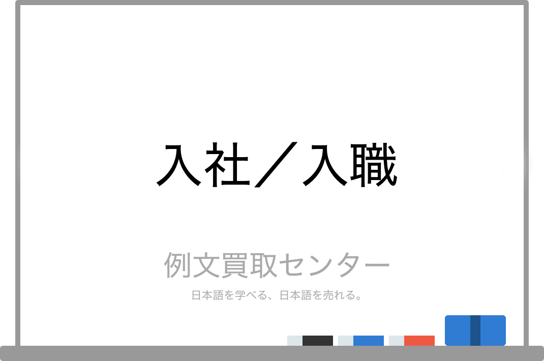 入社 と 入職 の意味の違いと使い方の例文 例文買取センター