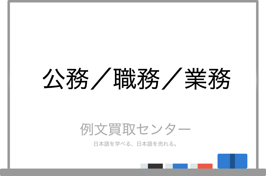 公務 と 職務 と 業務 の意味の違いと使い方の例文 例文買取センター