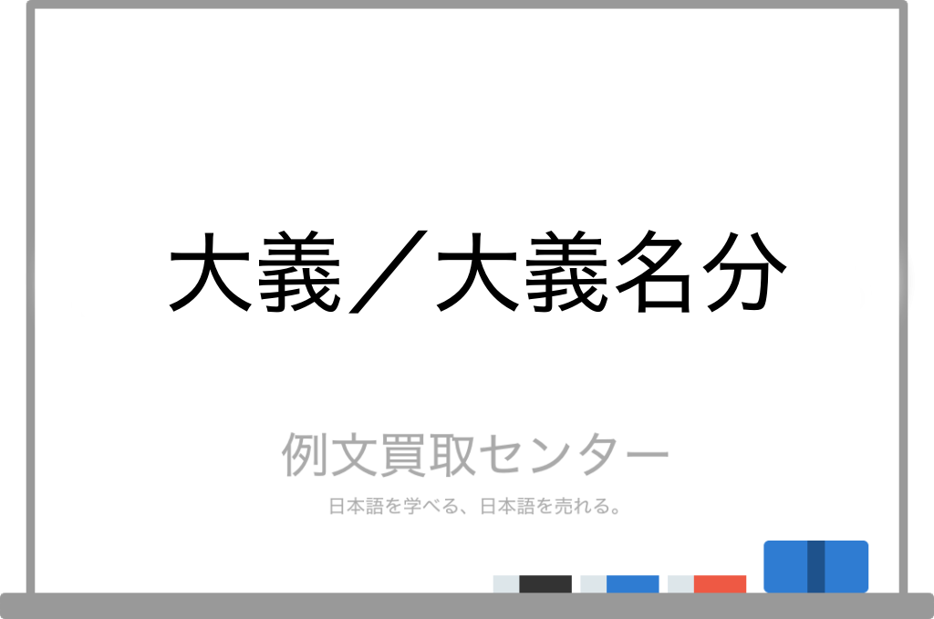 大義 と 大義名分 の意味の違いと使い方の例文 例文買取センター