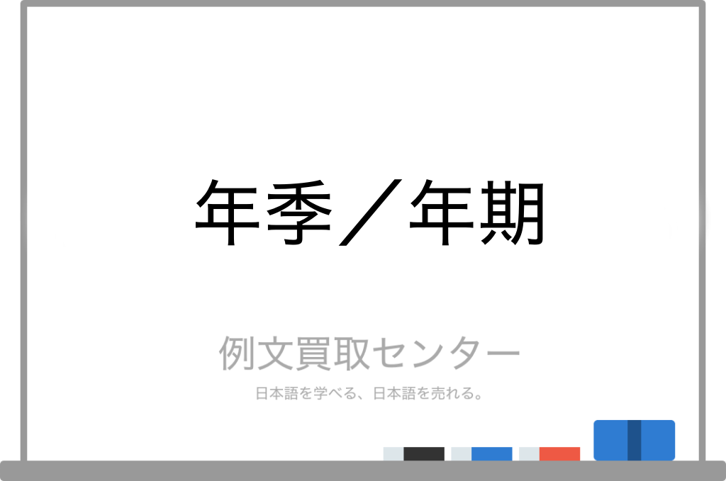 年季 と 年期 の意味の違いと使い方の例文 例文買取センター