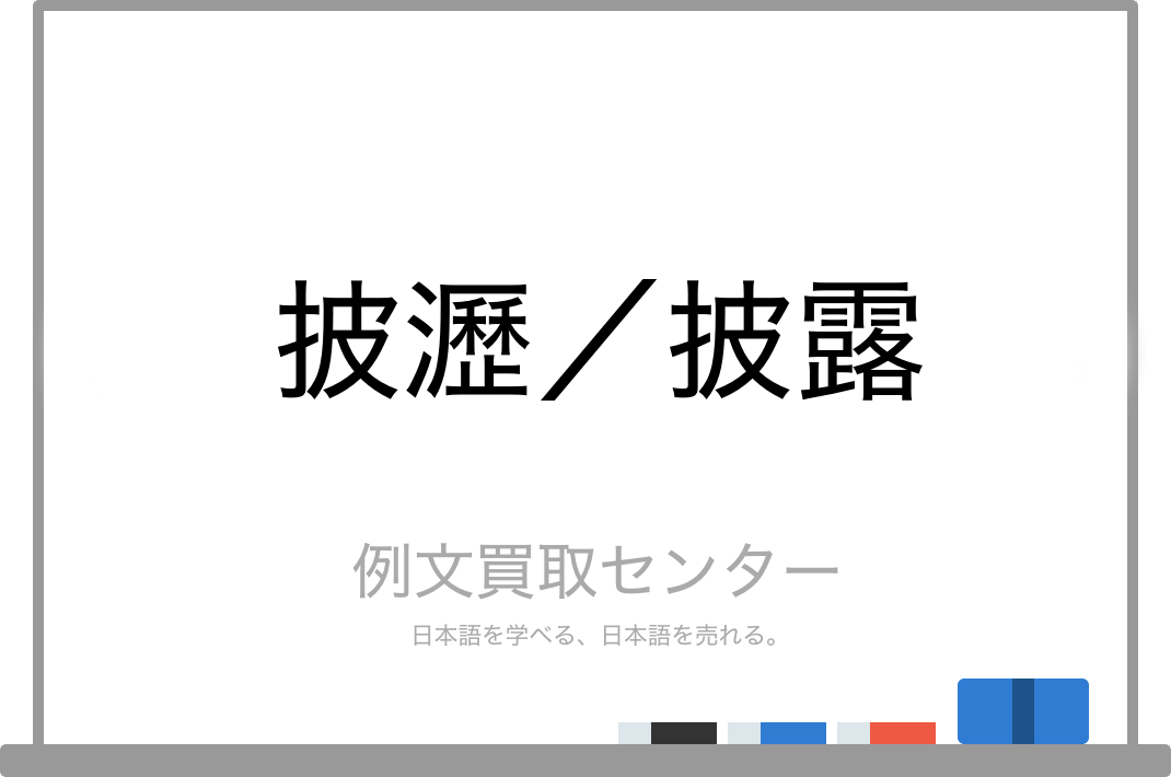 披瀝 と 披露 の意味の違いと使い方の例文 例文買取センター