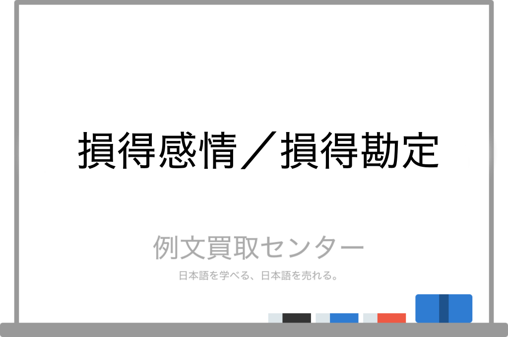 損得感情 と 損得勘定 の意味の違いと使い方の例文 例文買取センター