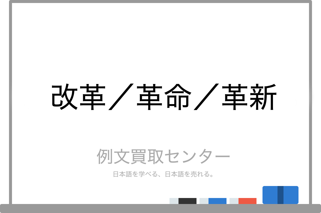 改革 と 革命 と 革新 の意味の違いと使い方の例文 例文買取センター