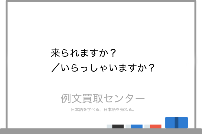 【来られますか】と【いらっしゃいますか】の意味の違いと使い方の例文 | 例文買取センター