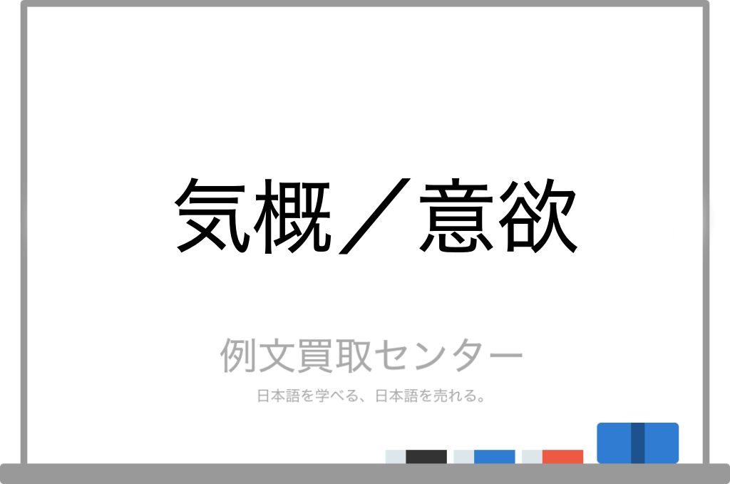 気概 と 意欲 の意味の違いと使い方の例文 例文買取センター