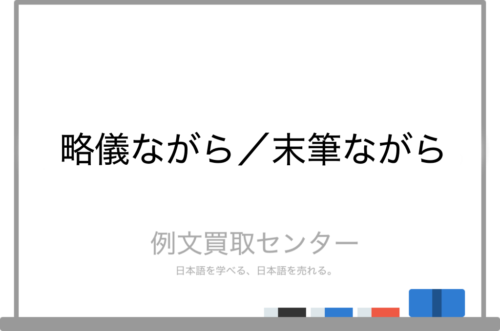 略儀ながら と 末筆ながら の意味の違いと使い方の例文 例文買取センター