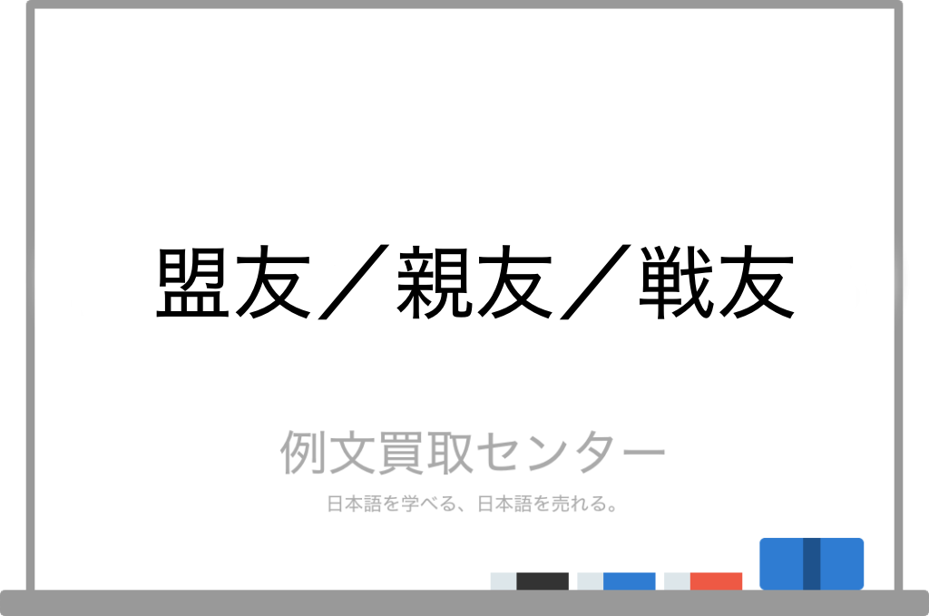 盟友 と 親友 と 戦友 の意味の違いと使い方の例文 例文買取センター