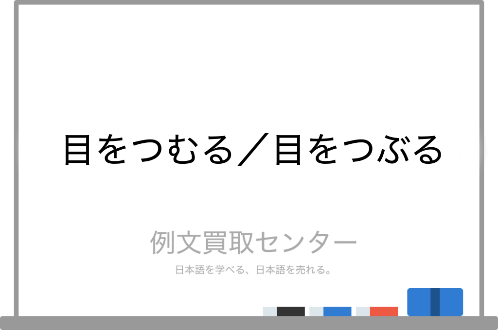 目をつむる と 目をつぶる の意味の違いと使い方の例文 例文買取センター