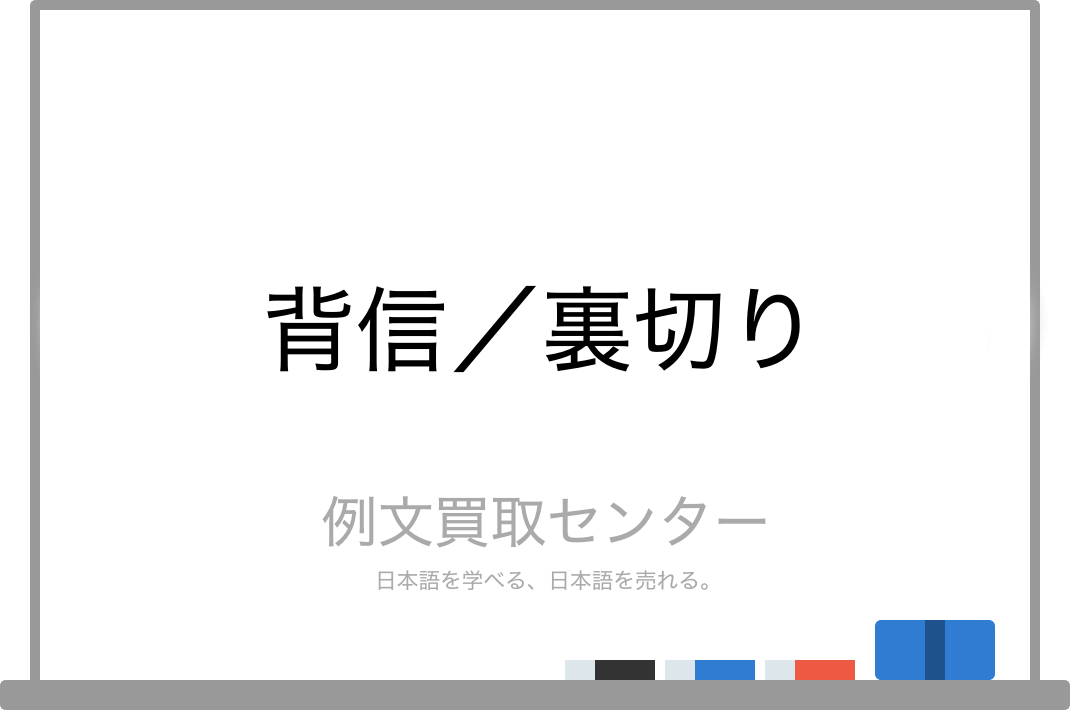 背信 と 裏切り の意味の違いと使い方の例文 例文買取センター