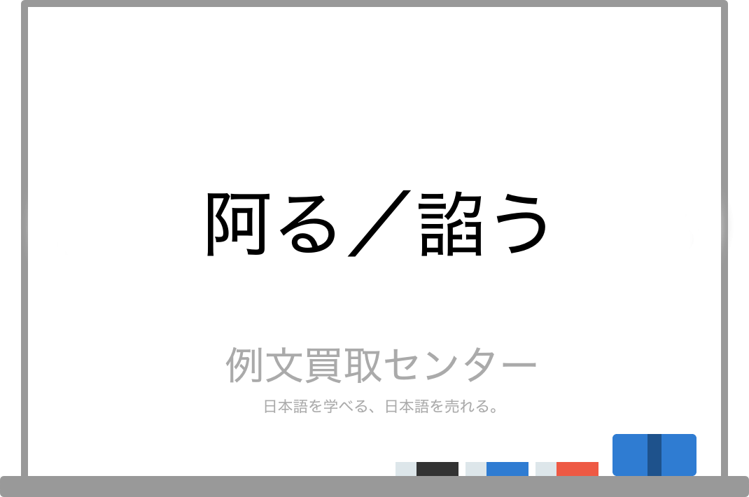 阿る と 諂う の意味の違いと使い方の例文 例文買取センター