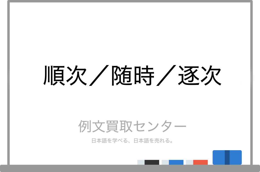 順次 と 随時 と 逐次 の意味の違いと使い方の例文 例文買取センター