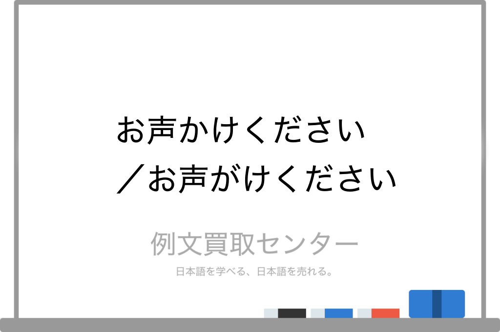 お声かけください と お声がけください の意味の違いと使い方の例文 例文買取センター