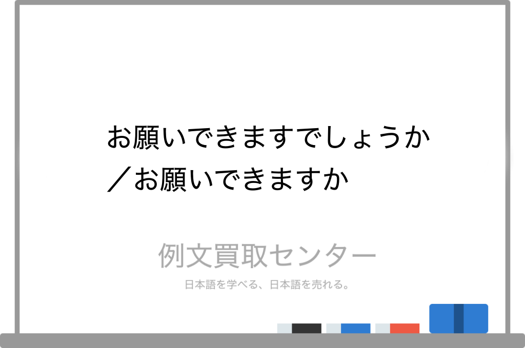 お願いできますでしょうか と お願いできますか の意味の違いと使い方の例文 例文買取センター