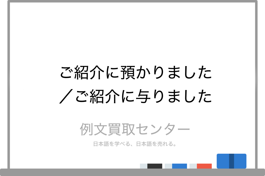 ご紹介に預かりました と ご紹介に与りました の意味の違いと使い方の例文 例文買取センター