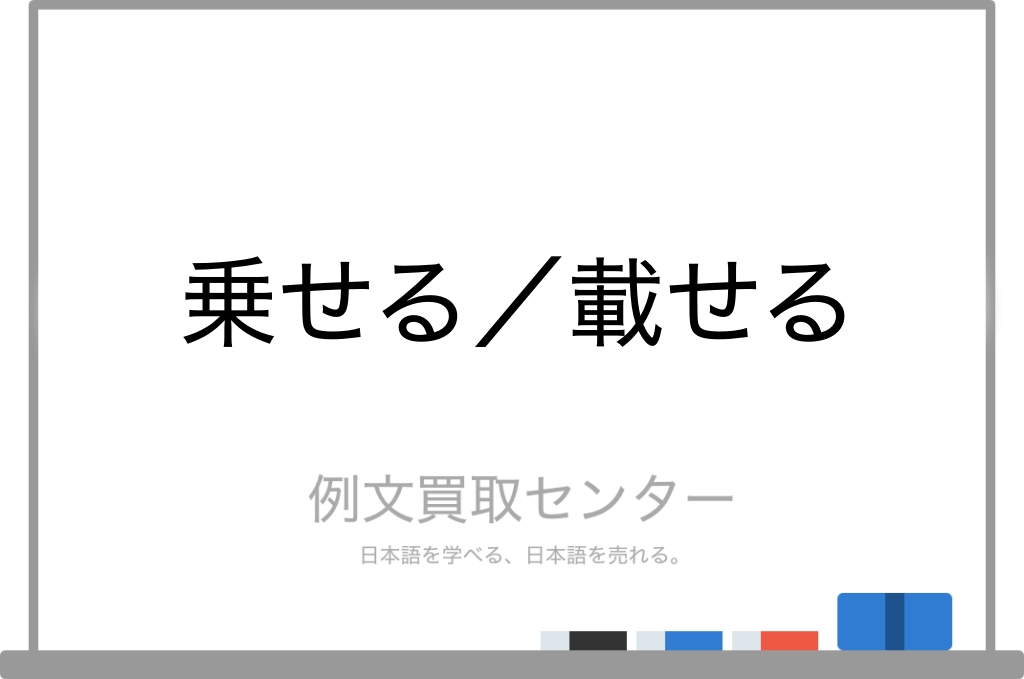 乗せる と 載せる の意味の違いと使い方の例文 例文買取センター