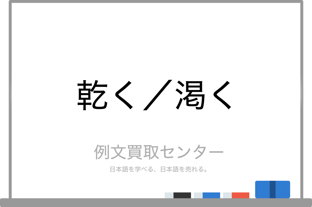 乾く と 渇く の意味の違いと使い方の例文 例文買取センター