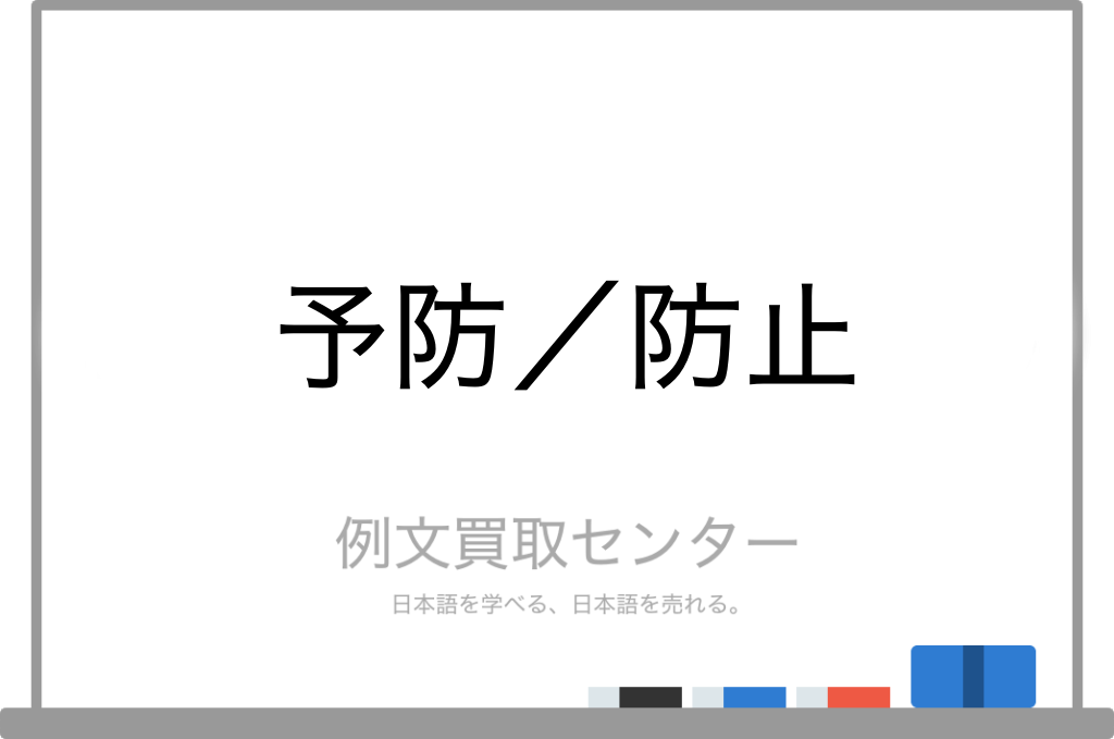 予防 と 防止 の意味の違いと使い方の例文 例文買取センター