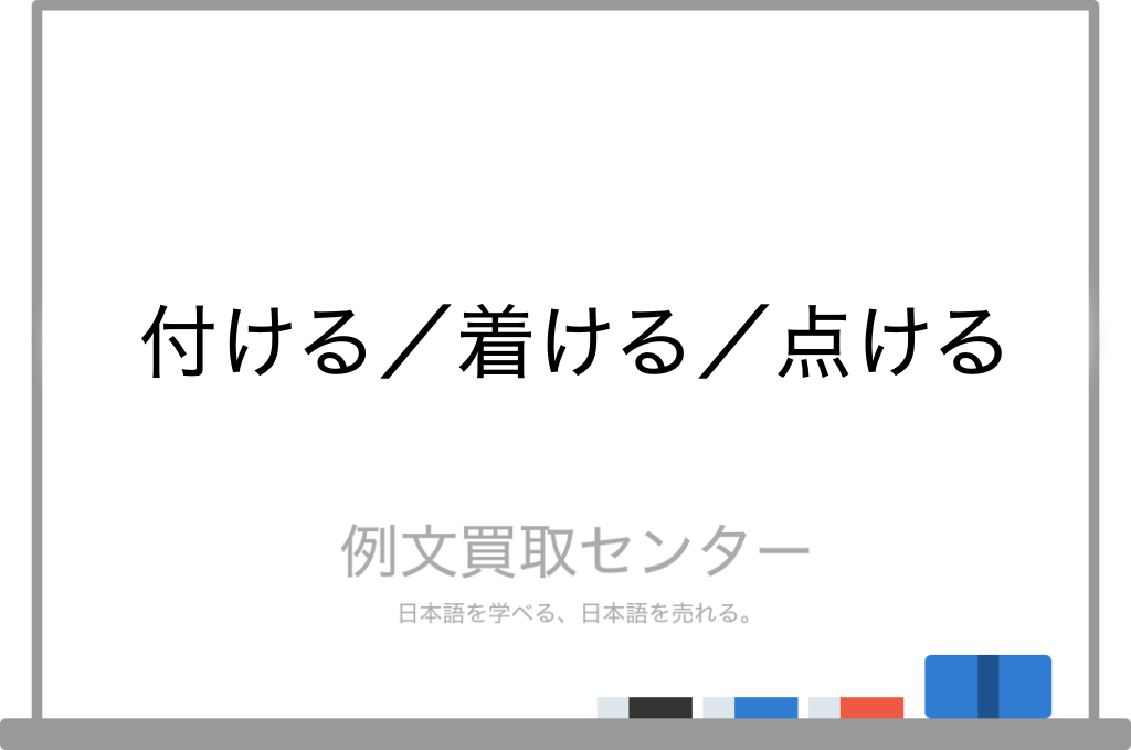 付ける と 着ける と 点ける の意味の違いと使い方の例文 例文買取センター